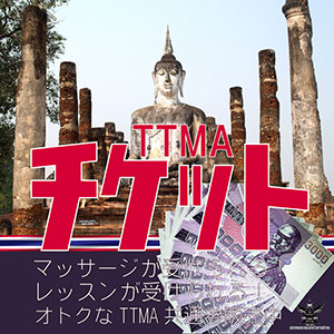 TTMAチケット